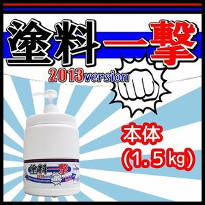 塗料一撃 2013 Version 本体（1.5kg） 手洗い洗剤 アロエ ハンドソープ ハンドクリーナー 業務用 塗料落し ペンキ落し インク 石鹸