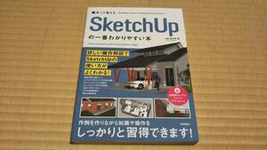 作って覚える SketchUpの一番わかりやすい本　山形雄次郎