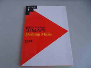 すぐわかる1　音楽ファンのためのDTM入門　木村公彦＝著　音楽之友社発行　1995年6月10日第1刷発行　中古品