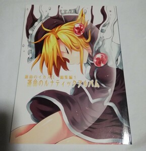 東方project 同人誌　運命のルナティックアルバム　春雨　運命のイカスミ　総集編