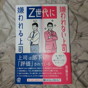 Ｚ世代に嫌われる上司嫌われない上司 加藤京子／著