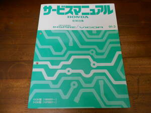C2943 / アコードインスパイア ACCORD INSPIRE / ビガー VIGOR CB5 サービスマニュアル 配線図集 91-3