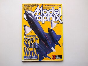 22d■　モデルグラフィックス 1998年3月号 vol.160　●特集=先端技術55年、スカンクワークスの前衛的精神