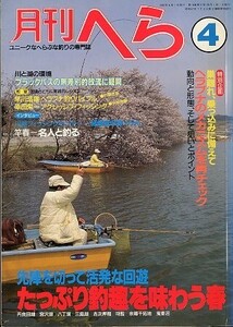 月刊　へら 　１９８９年４月号　