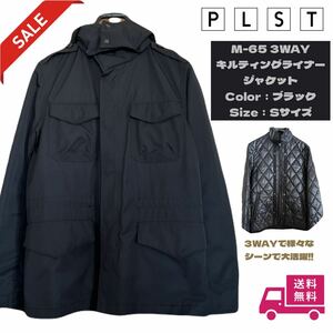 ★SALE★PLST プラステ M-65 フード脱着・キルティングライナージャケット付・3WAYブルゾン／BLACK／Sサイズ