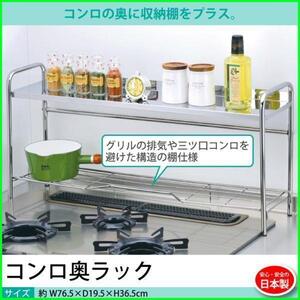 【値下げ】 コンロ奥ラック 飾り棚 2段 幅76.5cm コンロ すき間 コンロ奥 ラック 棚 キャビネット 調味料入れ 収納家具M5-MGKEA5842