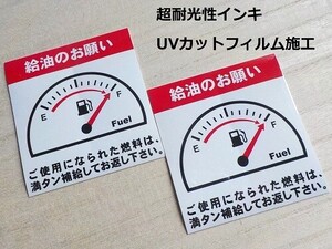 給油のお願いステッカー最高品質 2枚 送料無料 買うほどお得 ガソリン満タン給油ステッカー レンタカー 代車用/オマケはアズキ色オイル交換