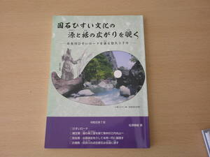 松澤静雄　国石ひすい文化の源と裾の広がりを覗く　糸魚川ひすいロードを辿る悠久５千年　■有限会社ユニプランニング■