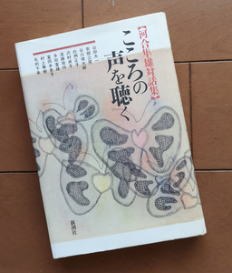 河合隼雄 対話集　こころの声を聴く　山田太一 安部公房 谷川俊太郎 白洲正子 沢村貞子 遠藤周作 多田富雄 富岡多恵子 村上春樹 毛利子来