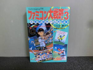 ◆○攻略本 FC ファミコン大戦略 PART3 人気野球ゲーム大特集 テレビらんどわんぱっく No.114 昭和63年初版