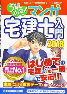 [A01788368]うかる! マンガ宅建士入門 2018年度版 (日経の「うかる」シリーズ)