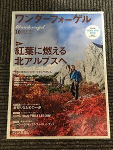 ワンダーフォーゲル 2013年10月号 / 北アルプスの紅葉3大エリアを歩く