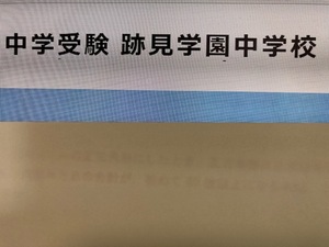 ＜PDF送信＞跡見学園中学校　2025年新合格への算数と分析理科プリント■算数予想問題付き