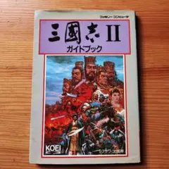 三國志2 ガイドブック　ファミコン　攻略本　光栄公式　コーエー