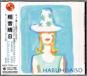 帯付き廃盤CD☆相曽晴日／HARUHI AISO COLLECTION（KICX-7079） アーティスト・コレクション・シリーズ、リマスター・ベスト・アルバム