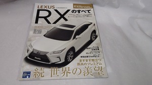 モーターファン別冊☆525　レクサス　RXのすべて