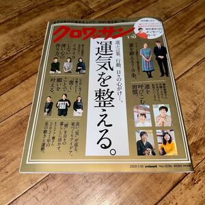 クロワッサン 2021年1/10号No.1036 [選ぶ言葉、行動、日々の心がけ…。 運気を整える。]