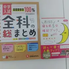 中学入試全科の総まとめ　寝る前5分暗記ブック小6