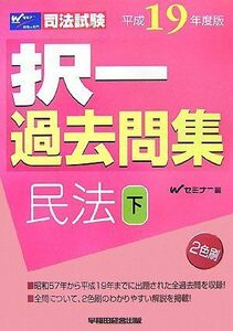 [A11008733]司法試験択一過去問集 民法〈平成19年度版 下〉 (司法試験シリーズ) Wセミナー