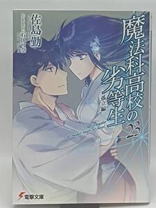 魔法科高校の劣等生(23)孤立編　電撃文庫　佐島 勤　送料込