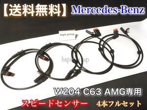 保証【送料無料】ベンツ W204 C63 AMG【新品 ABSセンサー スピードセンサー 前後左右 4本SET】2045401817 2045400317 車速センサー 交換