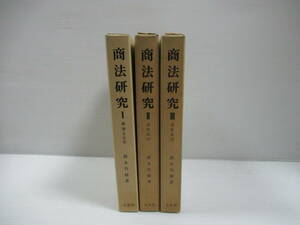 □商法研究 ⅠⅡⅢ　総論・手形法/会社法３冊セット　鈴木竹雄　有斐閣　昭和46-56年 初版[管理番号105]