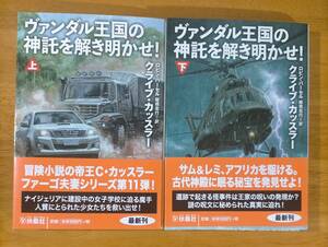 クライブ・カッスラー（著）▼△ヴァンダル王国の神託を解き明かせ！（上）／（下）△▼