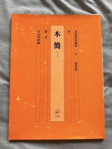 15　書道技法講座(19) 　漢　木簡　隷書　二玄社