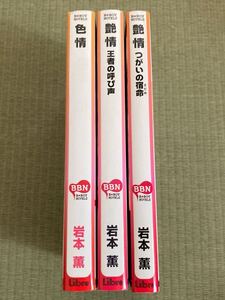 岩本薫 発情シリーズ 3冊　色情 & 艶情 王者の呼び声 & 艶情 つがいの宿命　北上れん　リブレ