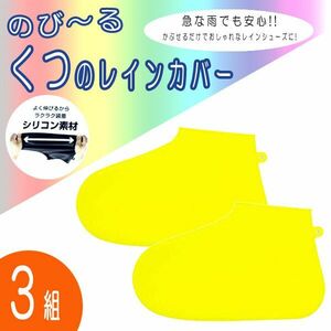 送料185円■ar845■▼グレッグステイト のび〜る くつのレインカバー イエロー(S) SR-001-S-YL 3組【シンオク】【クリックポスト発送】