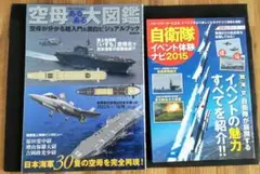 本　2冊セット　空母大図鑑　自衛隊イベント体験ナビ2015