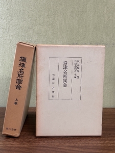 《郷土史 摂津名所図会 上下巻 臨川書店》復刻版/原著：大正8年 大日本名所図会刊行会/秋島籬島著 竹原春朝斎主筆 昭和49年発行