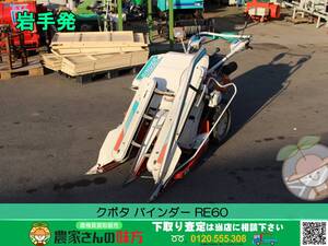 ★☆岩手発 クボタ 中古 バインダー RE60【結束 刈り取り 刈取 2条刈 KUBOTA】☆★