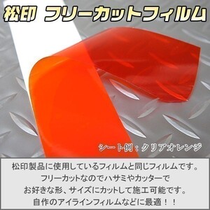 松印 クリアフィルム等 切売 ゼスト JE1/JE2