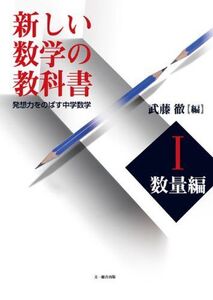 [A11449081]新しい数学の教科書 1(数量編)―発想力をのばす中学数学