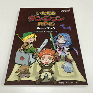 NC/L/新版 いただきダンジョンRPG ルールブック/加藤浩平・保田琳/表紙：べに山べに子/遊学芸/2019年2月/TRPG/傷みあり