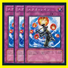 ◆メテオ・レイン 3枚セット 遊戯王