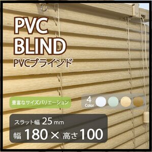 カーテンレールへの取付けも可能 高品質 PVC ブラインドカーテン 既成サイズ スラット(羽根)幅25mm 幅180cm×高さ100cm ウッド調ブラインド