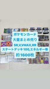 【1円スタート】ポケモンカード 大量まとめ売り 約1600枚 SR,V,VMAX，RR,トレーナーズ,スタートデッキ100,エネルギー等 