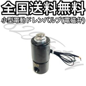 電動ドレンバルブ タンク ドレン抜き 水抜き 電磁弁 ソレノイドバルブ エアサス