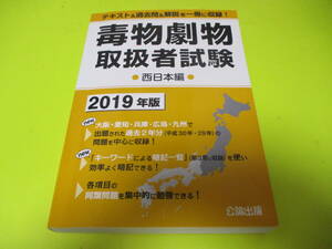 ★★★　毒物劇物取扱者試験　2019年版　西日本編　★★★公論出版