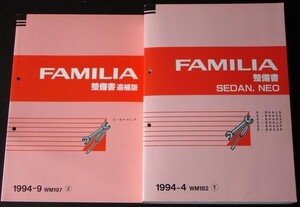 FAMILIA SEDAN NEO E/BHALS.BHA5S.BHA8S 整備書＋追補版３冊