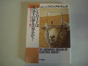 アンドロイドは電気羊の夢を見るか？　フィリップ・K・ディック　浅倉久志：訳 ハヤカワ文庫SF 2005年9月15日48刷『ブレードランナー』原作