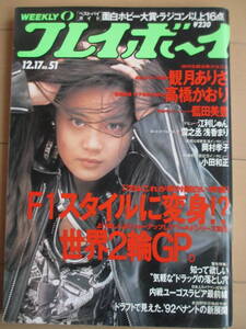 平成3年12月17日・No51・プレイボーイ・観月ありさ・藍田美豊・江利じゅん・高橋かおり・浅香まり・雪之丞『記事，赤城山の財宝を追え！』