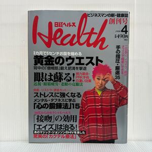 日経ヘルス 1998年4月創刊号★忌野清志郎/黄金のウエスト/眼は蘇る！/心の鍛錬法15/ビジネスマンの新・健康誌