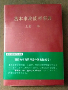 上野一郎 基本事務能率事典