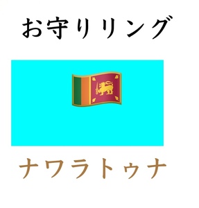 ★スリランカ製お守り　＊ナワラトゥナ　ゴールドリング　各種宝石入り★　新品仕上げ済み　栗生のくろすけ★