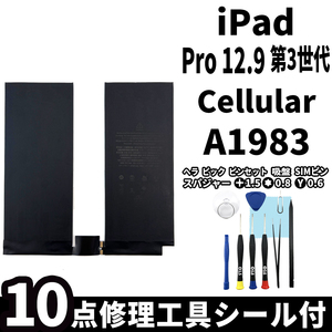 国内即日発送!純正同等新品!iPad Pro 12.9 第3世代 バッテリー A1983 電池パック Cellular セルラー 高品質 内臓battery 工具 両面テープ付