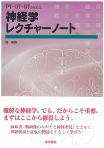 [A01129745]PT・OT・STのための神経学レクチャーノート [単行本] 森 惟明