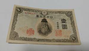 旧紙幣　壱円札　1円札　武内宿禰